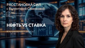 Нефть vs ставка: кто раскачает рынок? | Расстановка сил с Валентиной Савенковой 19.03.2026