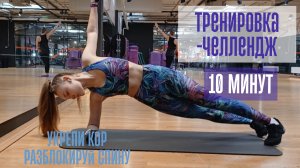 Тренировка планка челлендж/ убираем живот и бока за 10 минут