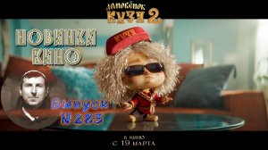 #КинОшка - 283 Выпуск. Обзор новинок кино с 19 по 25 МАРТА 2026 г.