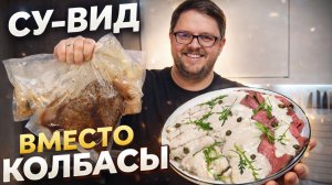 Вместо колбасы – Мясо, Рыба и Курица Су-Вид. Вкусная, сочная и полезная мясная нарезка