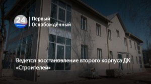 Ведется восстановление второго корпуса ДК «Строителей». 18.03.2026