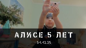 Алисе 5 лет