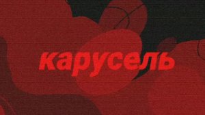 КАРУСЕЛЬ.exe