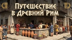 Что случилось с Римом после распада Империи? Путешествие в 500 год