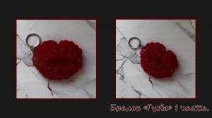 Мастер-класс брелок из бусин Губы. Обвес. Елочная игрушка. Мастер-класс. Губы. Часть 1.