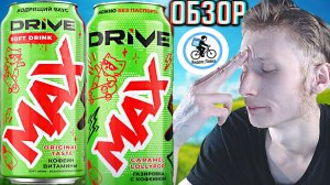 ОЧЕРЕДНОЙ СКАМ ОТ ЯНДЕКС ЛАВКИ!DRIVE ME MAX ГАЗИРОВКА С КОФЕИНОМ ORIGINAL TASTE!ОБЗОР ДРАЙВА МАКС!