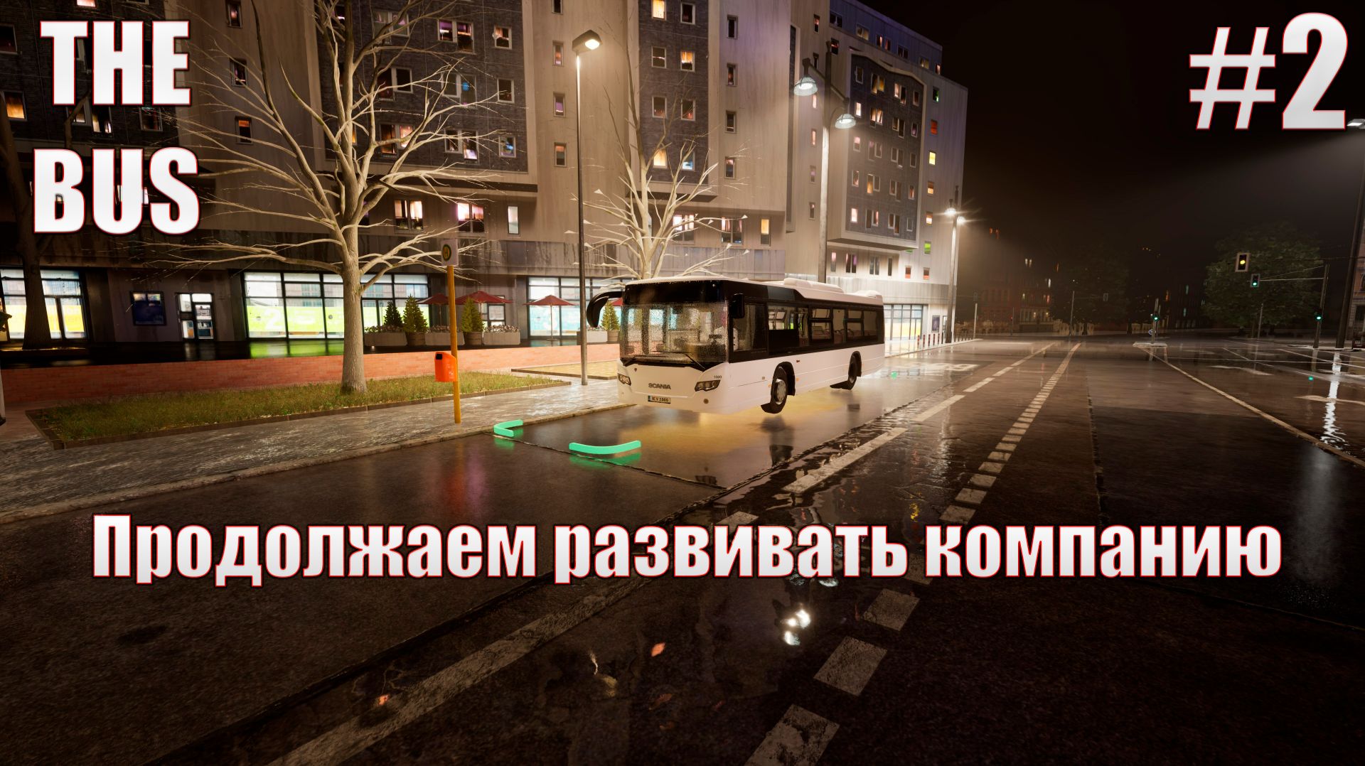 The Bus-продолжаем развивать компанию #2