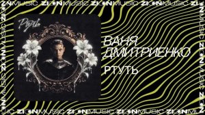 Ваня Дмитриенко – Ртуть