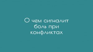 О чем сигналит боль при конфликтах