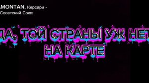 KARAMONTAN, Керсари – Советский Союз