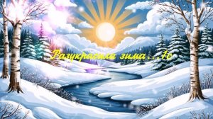 Разукрасила зима...1с ВИДЕО  ПЕСНЯ В ДУШУ