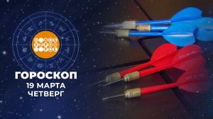 Гороскоп на 19 марта для всех знаков зодиака