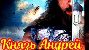 Князь Андрей 1 Сезон_7-8 Серия С южет и дата выхода Сериал (ТК Россия)