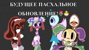 Будущее ПАСХАЛЬНОЕ обновление!🐣🌸Dandy’s world