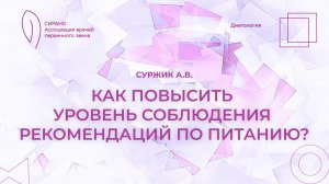 21.03.26 19:30 Как повысить уровень соблюдения рекомендаций по питанию?