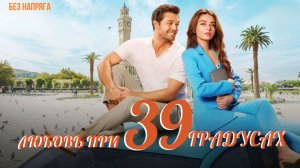 Смешная комедия ЛЮБОВЬ ПРИ 39 ГРАДУСАХ (в хорошем качестве) ~БЕЗ НАПРЯГА~