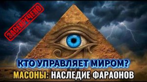 Масоны и Египет. Заговор, который управляет миром!