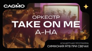 Take on Me - a-ha - Симфония МТВ при свечах - Оркестр CAGMO