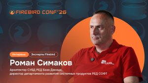 Интервью с экспертами Firebird — Роман Симаков