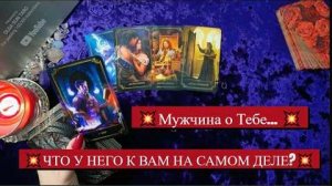 Мужчина о тебе... что у него к вам на самом деле🔥расклад таро