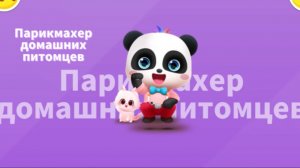 Игра "BabyBus. Парикмахер домашних питомцев" Детская познавательная игра.