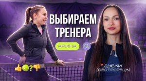 ТЕСТ-ДРАЙВ ТРЕНЕРА: АРИНА. Любительский и профессиональный теннис, здоровье и отношения на корте