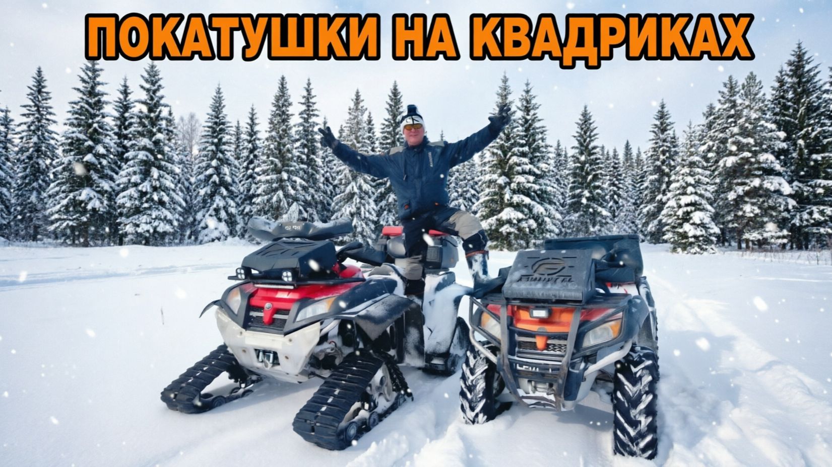 Покатушки на квадроциклах гусеничный монстр и колёсный друг  CFMOTO X8