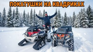 Покатушки на квадроциклах гусеничный монстр и колёсный друг  CFMOTO X8