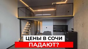 Готовая квартира в Сочи ДЕШЕВЛЕ, чем должна стоить