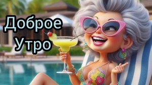 Доброе весеннее утро! Песня и пожелания доброго утра