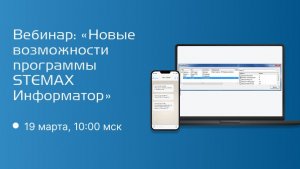 Вебинар «Новые возможности программы STEMAX Информатор»