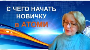 С чего начать новичку в Атоми