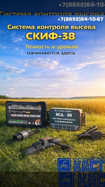 Система контроля высева СКИФ-38