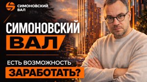 ЖК Симоновский Вал — один из лучших у центра Москвы с видовыми квартирами!