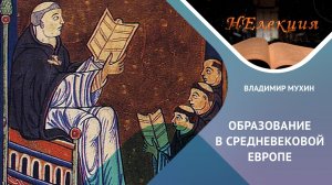 История образования в Средневековой Европе