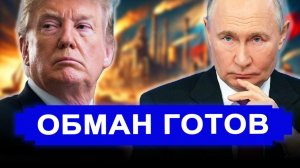 Вот это поворот...Наглости нет предела..Обман готов – ловушка вскрыта.