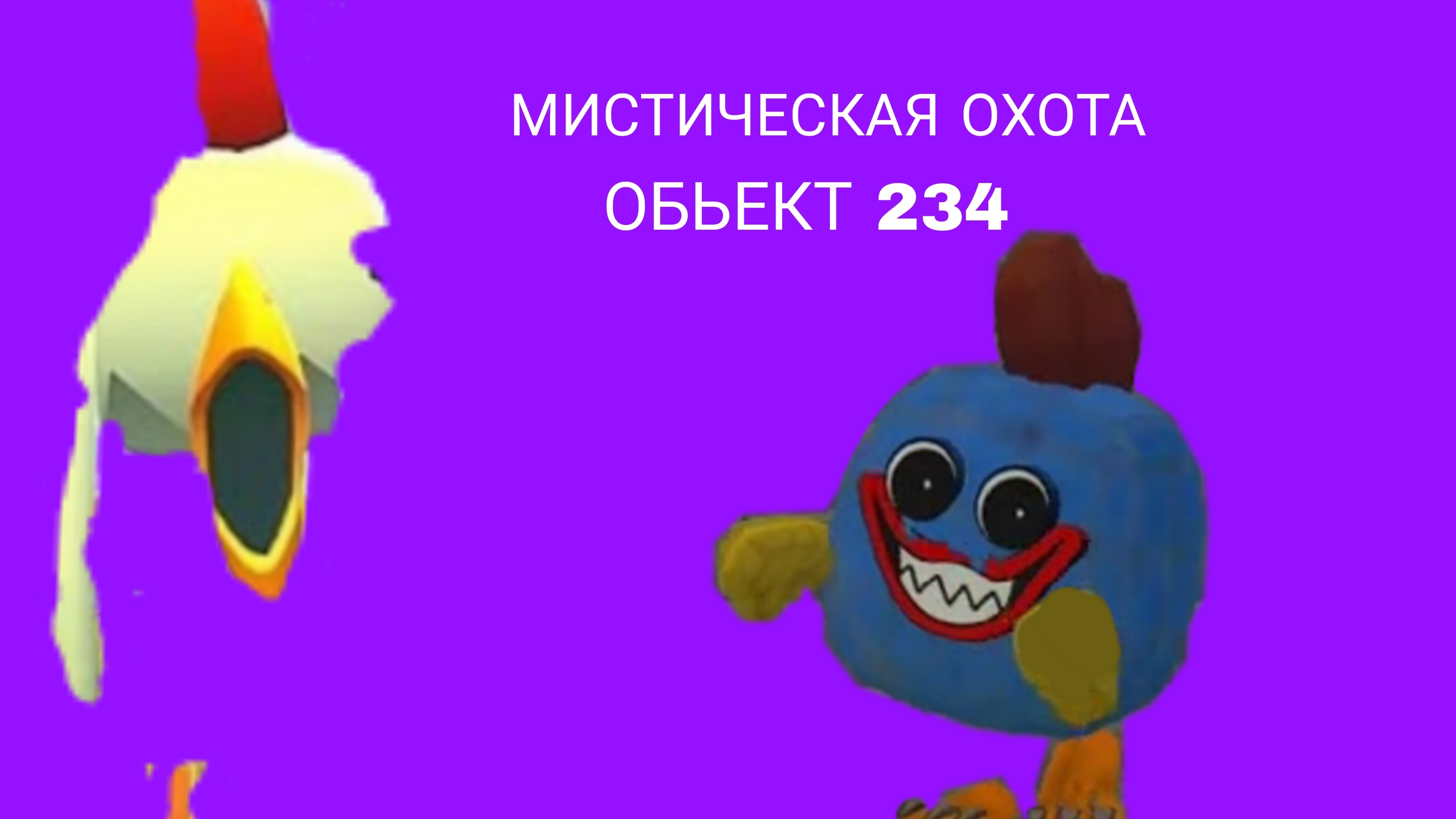 Мистическая охота на обьект 234