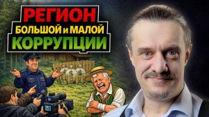 На Балтийской волне // КОРРУПЦИОННЫЙ ТУПИЧОК