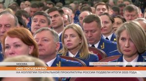 На коллегии Генеральной прокуратуры России подвели итоги 2025 года