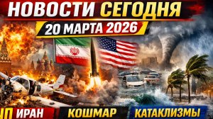 Новости Сегодня 20.03.2026 - ЧП, Катаклизмы, События Дня Москва, Таиланд Иран США Европа ПОГОДА