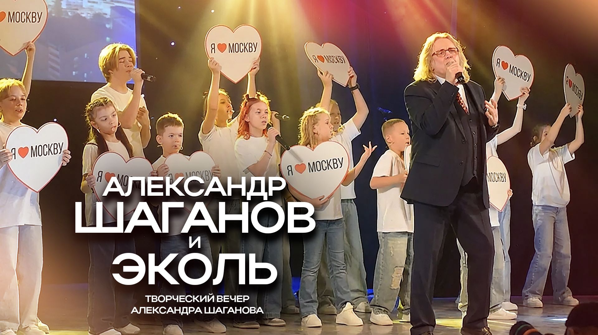 Конецерт Шаганова — Эколь