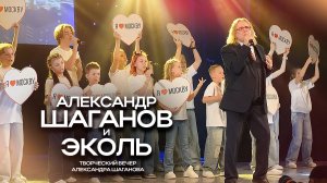 Конецерт Шаганова - Эколь