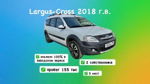 Ларгус кросс