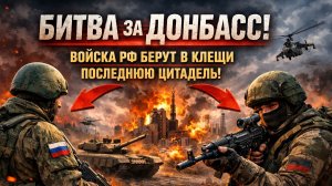 Битва за Донбасс: Российские войска берут в клещи Славянско-Краматорскую агломерацию. Новости СВО
