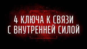 4 метода установления контакта с духовными силами