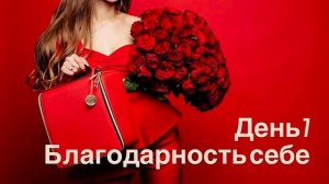 Благодарность себе