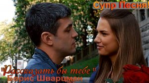 "Рассказать бы тебе" Борис Шварцман. Замечательная песня!