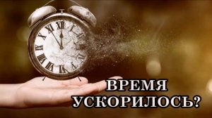 ПОЧЕМУ ВРЕМЯ УСКОРИЛОСЬ? День проходит слишком быстро. В сутках больше не 24 часа, а 16!