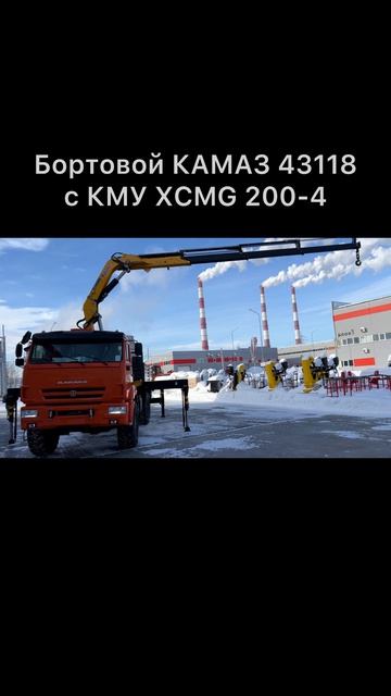 БОРТОВОЙ КАМАЗ 43118 с КМУ XCMG SQZ 200