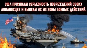 США признали серьезность повреждений своих авианосцев и вывели их из зоны боевых действий.